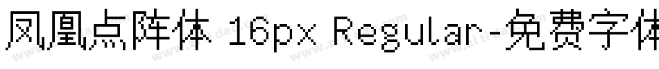 凤凰点阵体 16px Regular字体转换